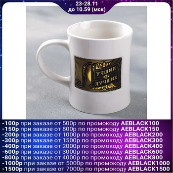 

Best of the best mug, with plaque, 300 ml