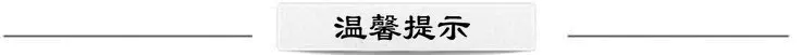 温馨提示