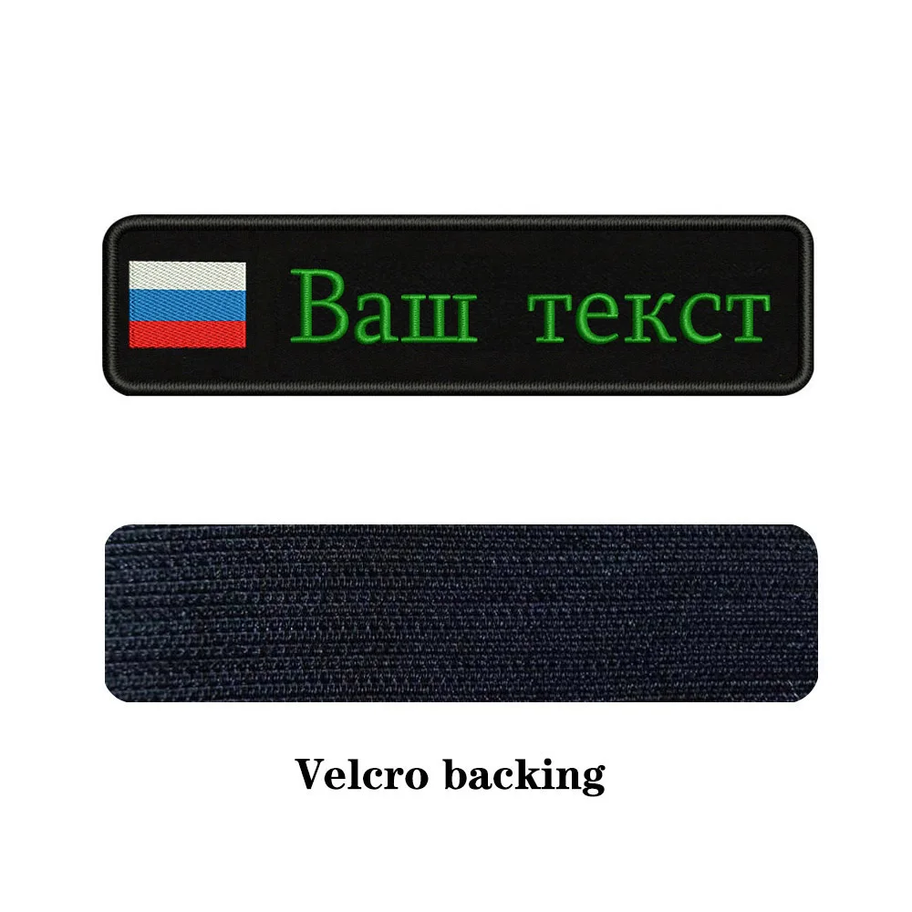 Заказная вышивка, Российский национальный флаг, заплатка с текстом 10 см* 2,5 см, значок с железом на липучке или с пришитой подложкой для одежды, рюкзака, шляпы - Цвет: green-Velcro