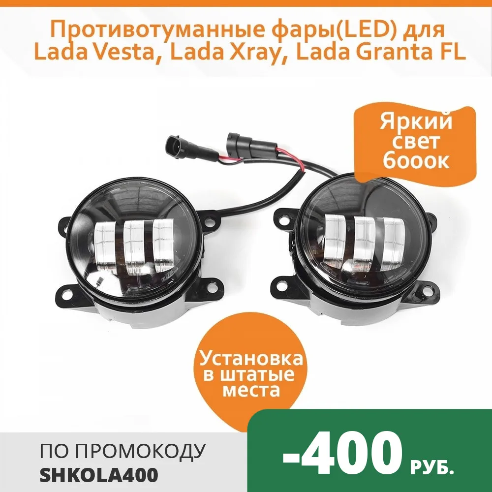Светодиодные (LED) противотуманные фары для Lada Vesta Xray Granta FL Megane Renault | Автомобили и
