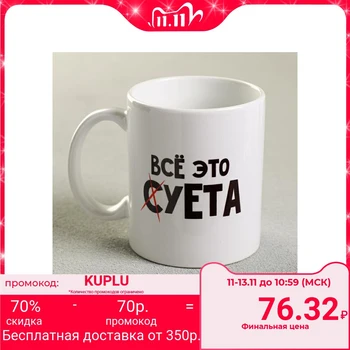 

Mug "all this fuss", 300 ml