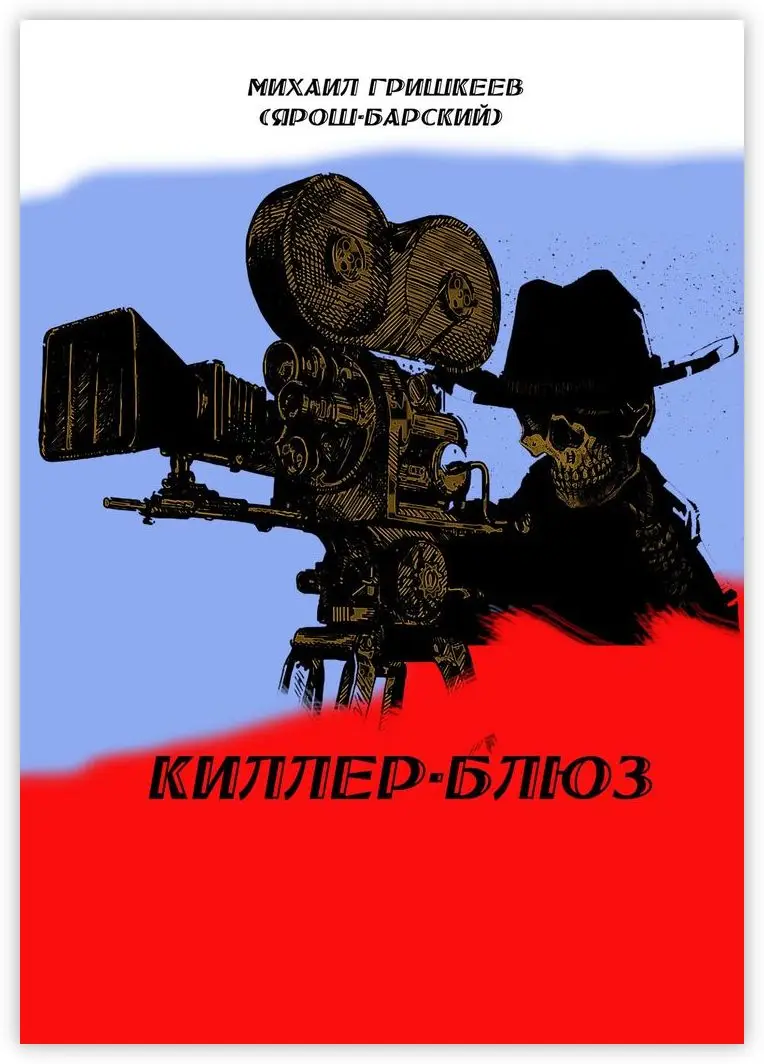 Михаил Гришкеев (Ярош-Барский). Киллер-блюз |