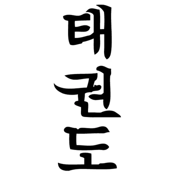 

CK3180# Taekwon-do hieroglyphs reflective funny car sticker vinyl decal silver/black car auto stickers for bumper rear window