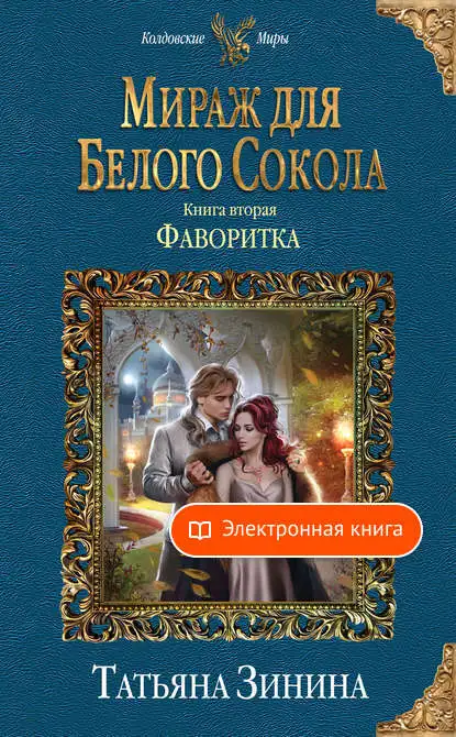 Фаворитка Татьяны Зининой в форматах fb2 txt pdf epub - [Электронная книга] |