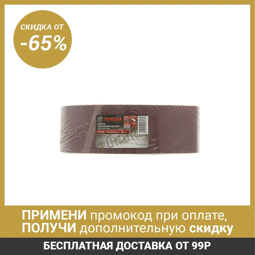 Лента абразивная бесконечная TUNDRA на тканевой основе 75 х 533 мм Р120 10 шт.