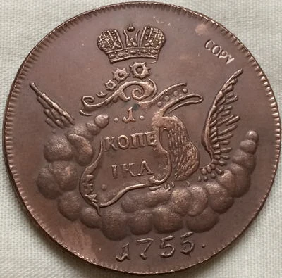 1755 русские монеты 1 копейки копия Копер производство