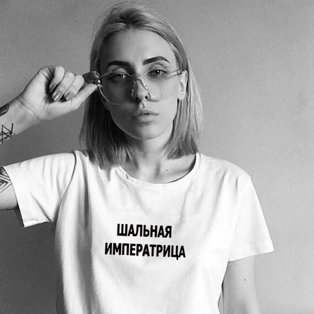 Женские футболки с надписями на русском языке шальная императрица новые модные