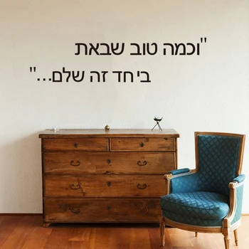 

Large Hebrew How Good You Came Together it's complete Quote Wall Sticker Bedroom Hebrew Family Love Quote Wall Decal Vinyl Decor
