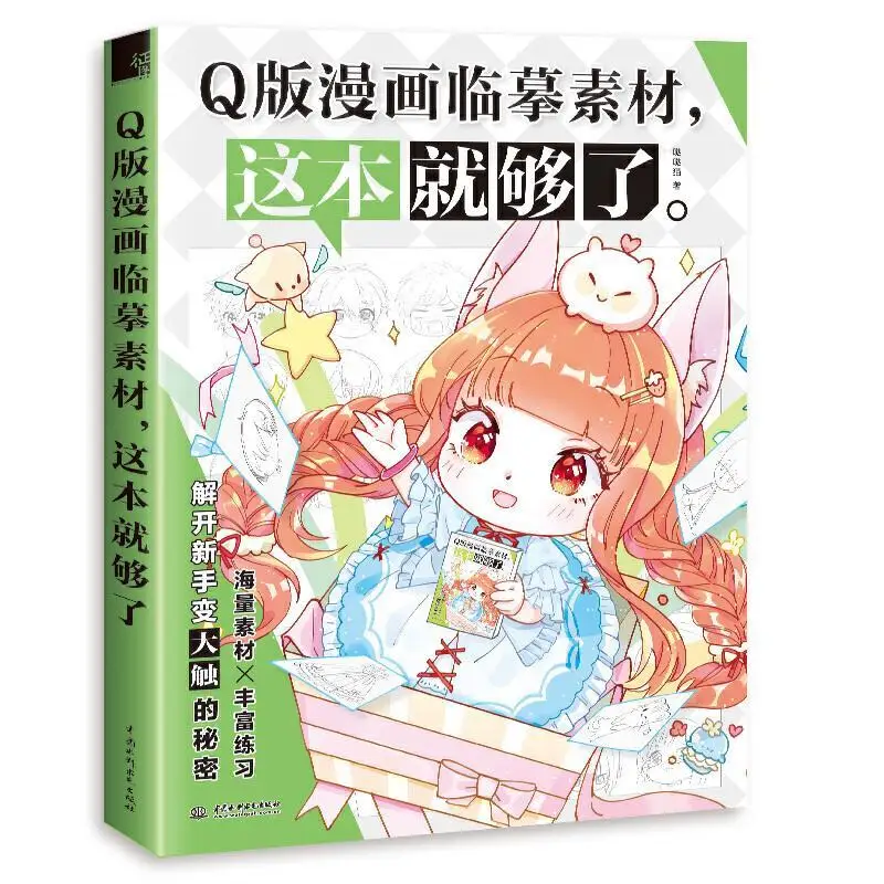 

Книга для самостоятельного обучения, новинка, Лидер продаж, 208 страниц, художественный комикс, доступ новичкам, книга для рисования китайской манги для детей, книга для рисования линий, кавайная