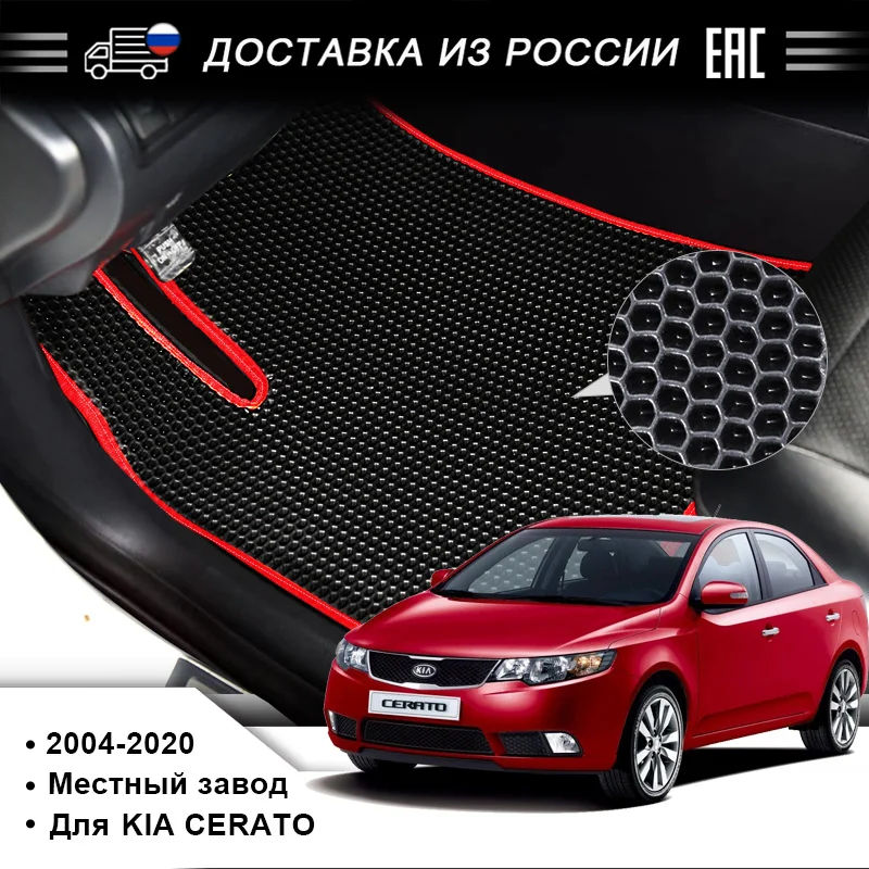 Подставка для ног EVA используемая KIA Cerato выпущенная в 2004-2020 годах красивая и