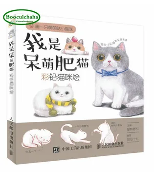 

I am a fat cat: color pencil cat painting book cat pet technical textbook