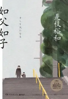如父如子