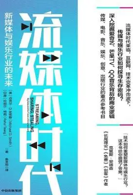 《流媒体时代：新媒体与娱乐行业的未来》