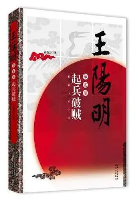 王阳明三部曲：起兵破贼