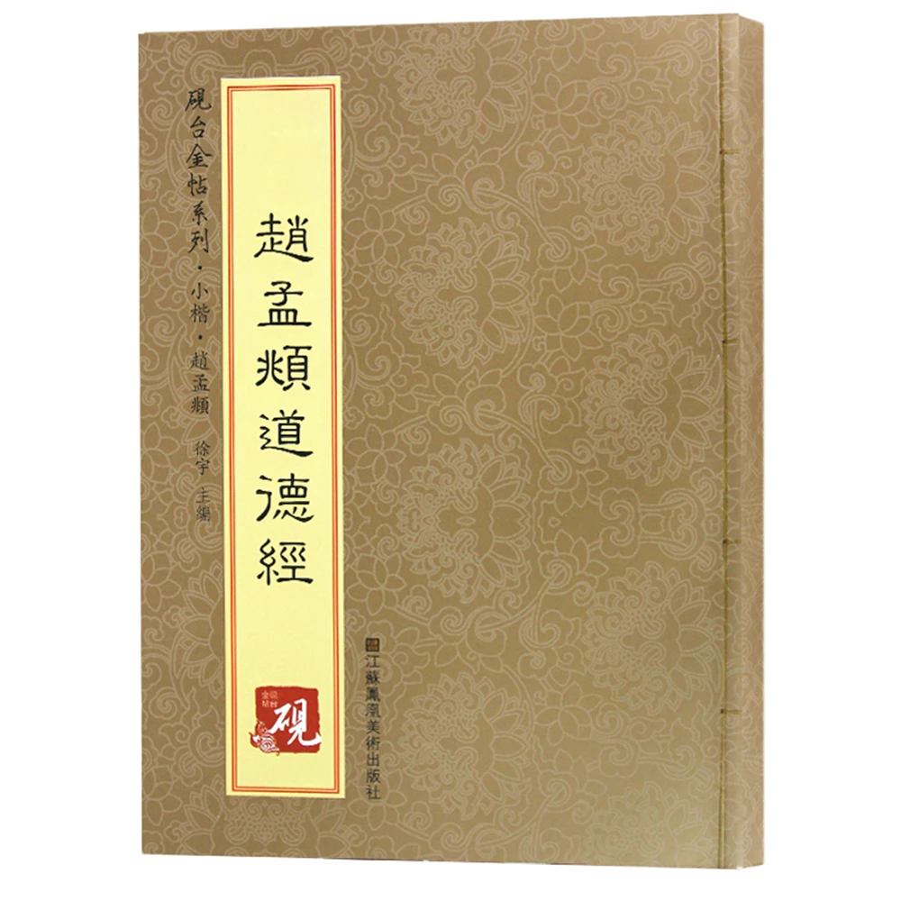 

Китайская каллиграфия тетрадь Xiaokai Zhao Mengfu's Daodejing из Востока красивый учебник для письма