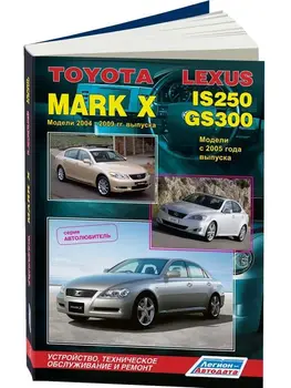 

Repair Manual for Toyota Mark X / Lexus IS250/gs300. Model 2004 to 2009 year. ISBN: 978-5-88850-499-4