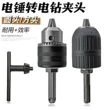 

Electric hammer conversion electric drill chuck link rod side handle hand electric drill chuck multifunctional round handle