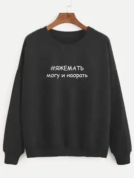 

Sweatshirt SHOW CAN AND RANGE Russian Letter Printed New Arrival Women's Funny Long Sleeve Casual Cotton Tops