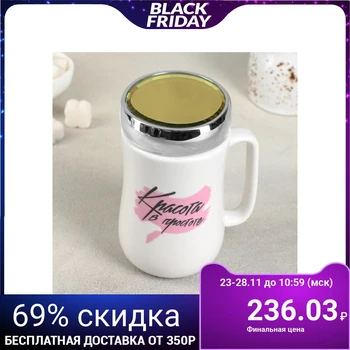 

Mug with a mirror cover "Beauty is in simplicity" 450 ml 9.8x7.8x14.2 cm 4554437