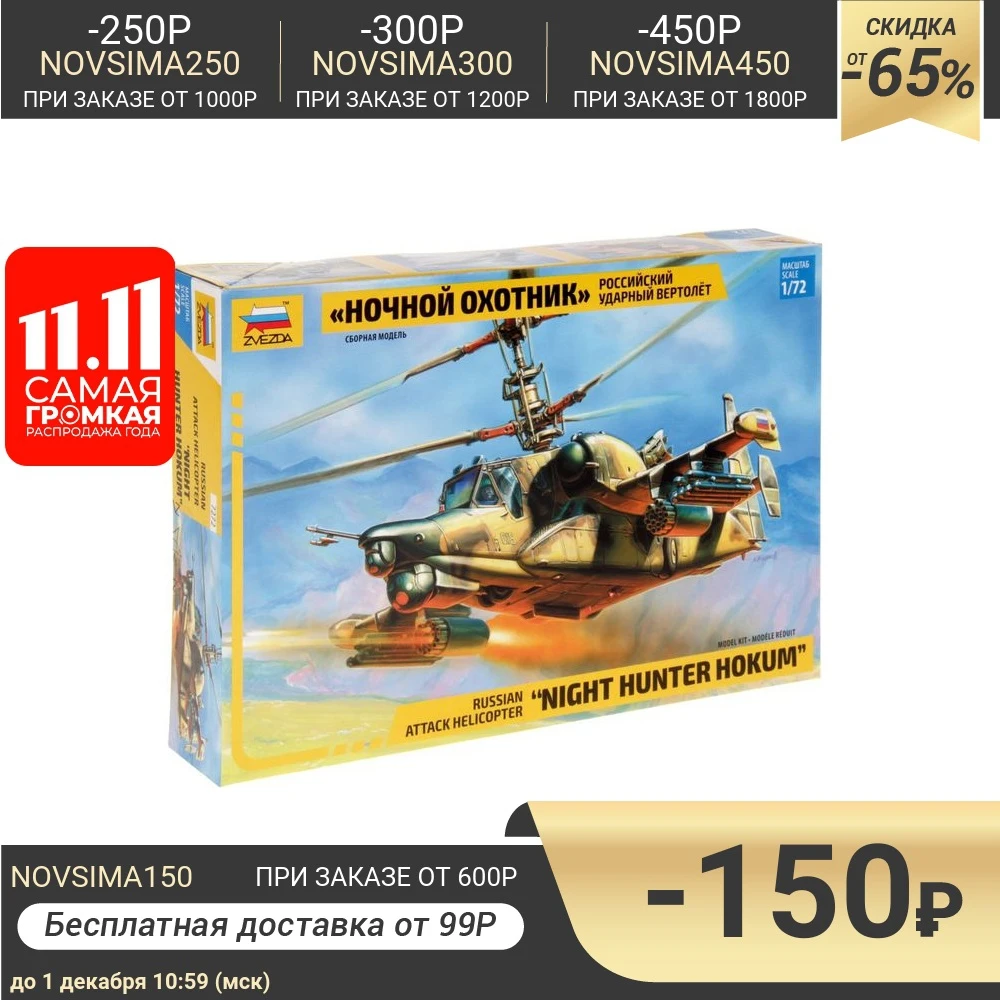 Сборная модель Российский ударный вертолёт Ночной охотник | Игрушки и хобби