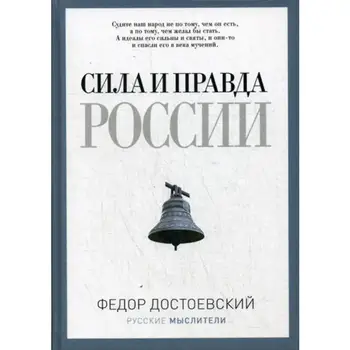 

Philosophy Dostoevsky F. M. Power and truth Russia cover hard