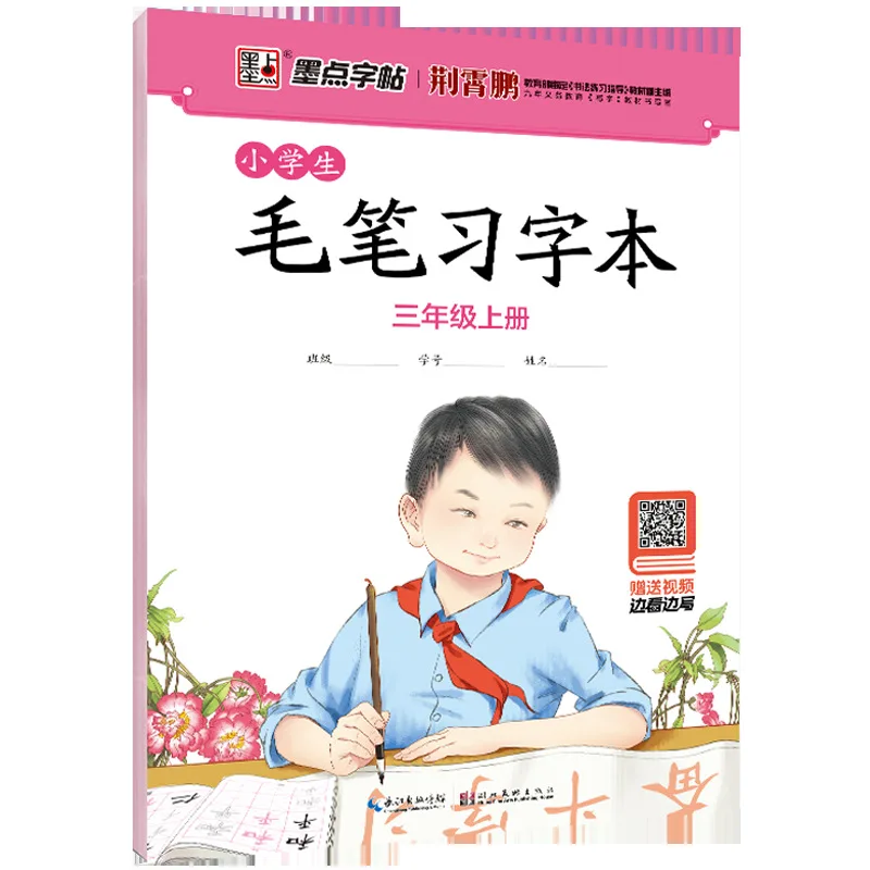 

Ink Calligraphy Young STUDENT'S Brush Penmanship the Three Grade Synchronous Calligraphy Practice Guidance jing xiao peng Callig