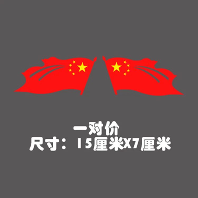 Развевающийся Флаг бампер наклейки Taobao внешней торговли горячие продажи новые продукты зеркало заднего вида национальный флаг Китая отражательный бампер St