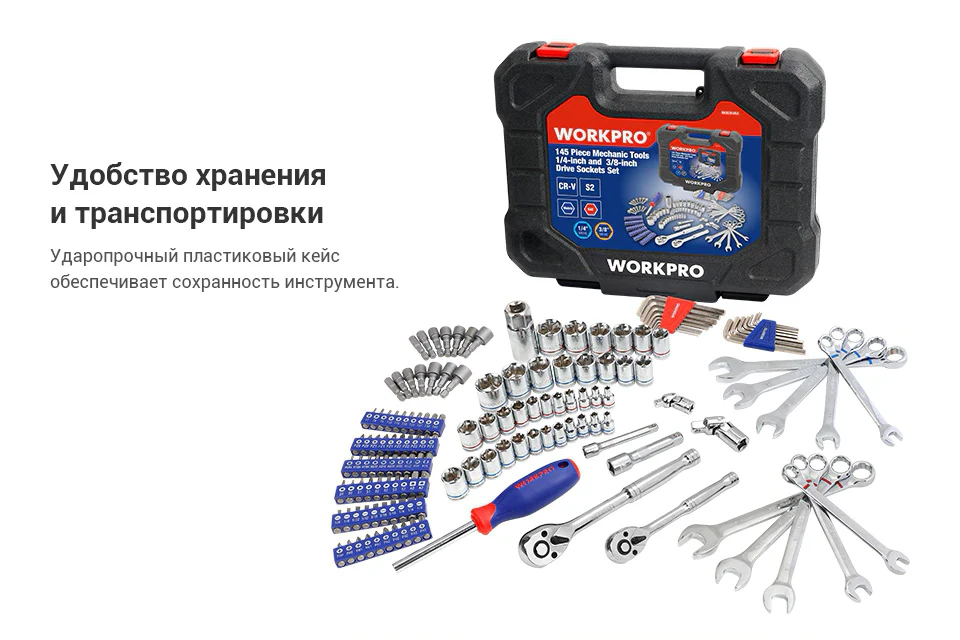Набор инструментов 145 шт. WORKPRO W003046AE Гайковерт Ящик Для Инструментов