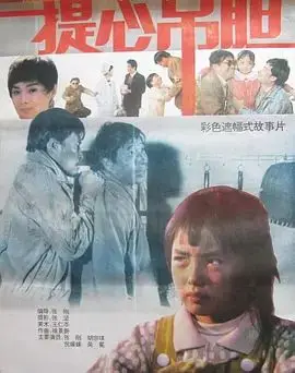 提心吊胆1992