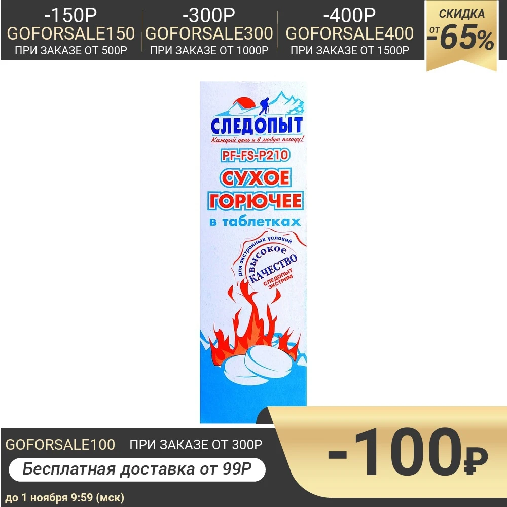 Сухое Горючее Следопыт Купить