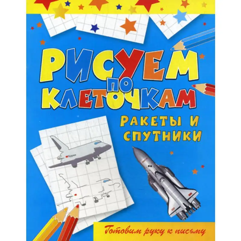 Рисуем по клеточкам. Ракеты и спутники | Канцтовары для офиса дома