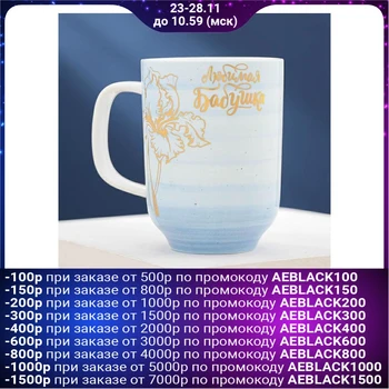

Mug "beloved grandmother", 300 ml