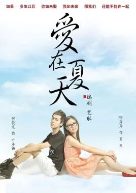 爱在夏天