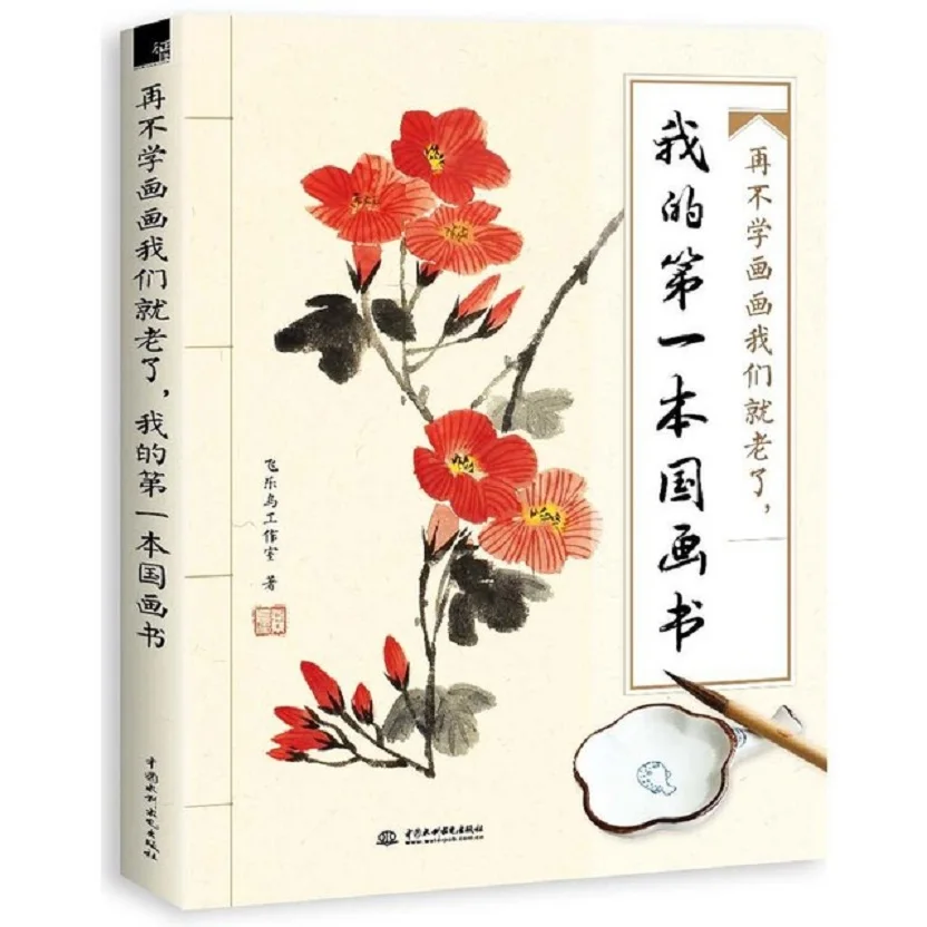 My first-Libro de pintura tradicional china para adultos, principiantes, aprendizaje de líneas, materiales de arte