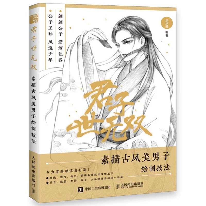 

Карандаш, техника рисования линий, китайские старинные красивые человечки, персонажи аниме, обучение манге, книга Libros