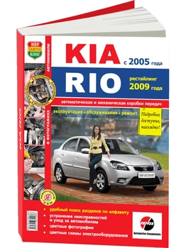 

Repair Manual and operation for Kia Rio. Models with 2005 years (+ restyle with 2009). ISBN: 978-5-91685-008-6