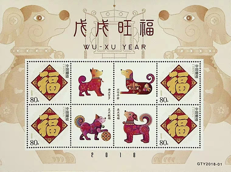 

2018 wu xu year Souvenir Sheet Postage Collection