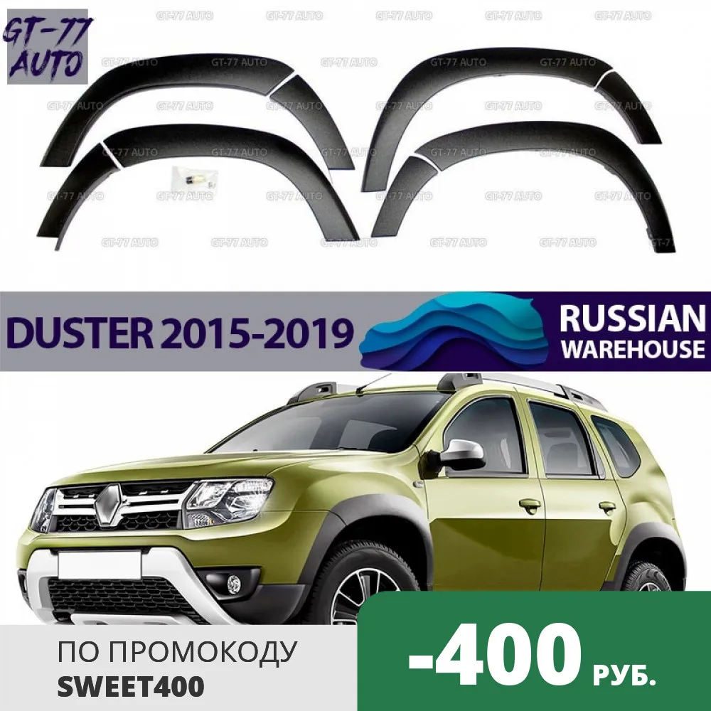 Guard covers of wheel arches for Renault Duster 2015-2019 protective molding exterior material ABS plastic styling tuning pad | Автомобили