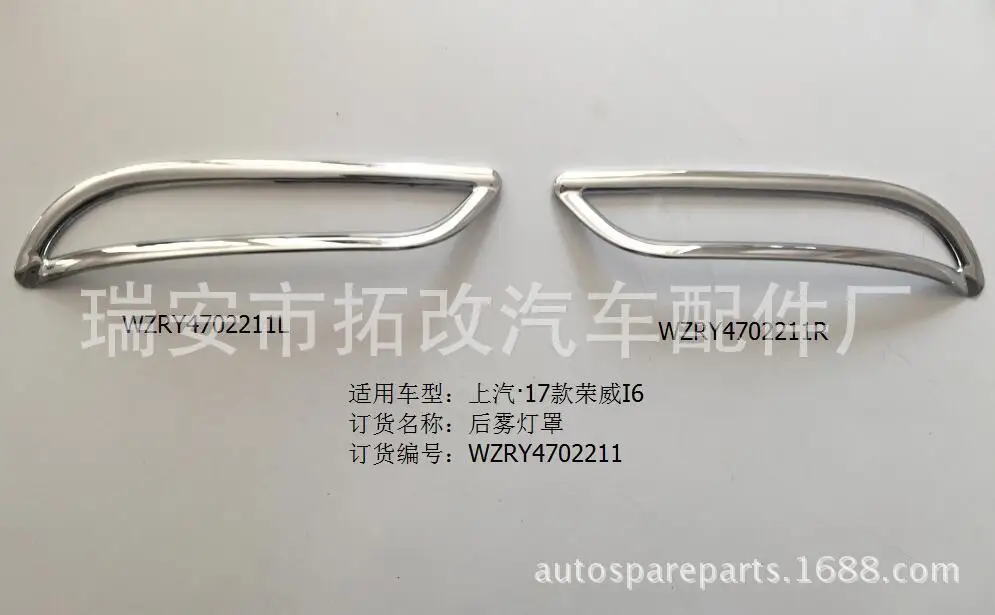 Togox натуральный продукт 4S для Roewe I6 после тумана ящик лампы автомобиля Гальванизированный декоративный лист модифицированные части световой бар Manufactur