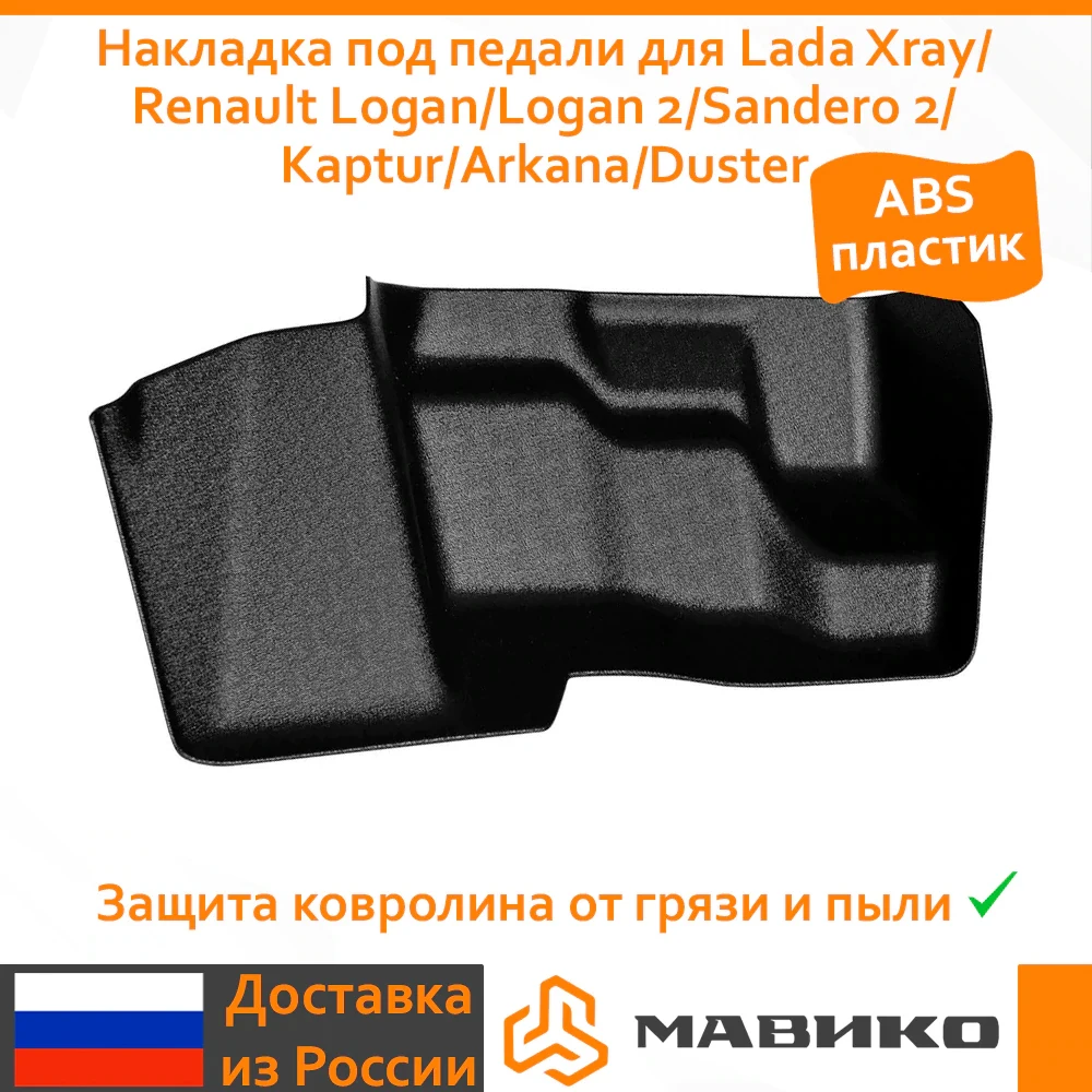 Накладка под педали для Lada Xray/Рено Логан/Логан 2/Сандеро 2/КаптюрАркана/Дастер (с