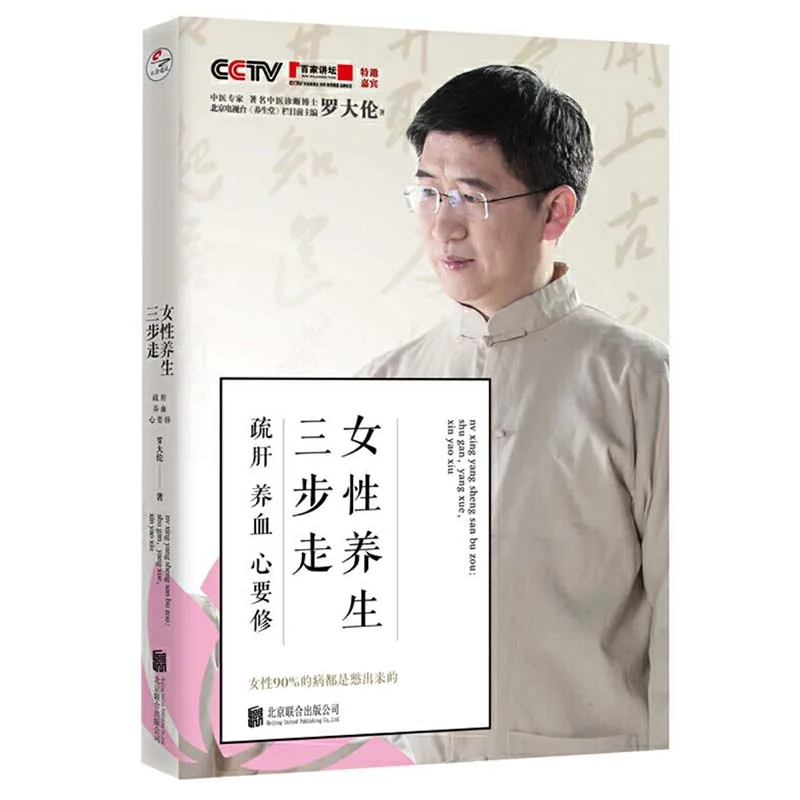 

Книга по традиционной китайской медицине Luo Dalun, три шага по уходу за женщиной, китайская версия