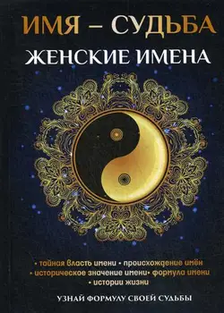 

Religion and spirituality Zimina N.V. Name is fate. Women's names cover solid 16 +