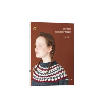 

Nordic pattern crochet crochet knitting skills Daquan tutorial sweater coat hand-knit technique steps detailed knitting books