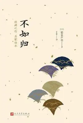 不如归【德富芦花】