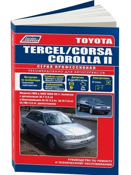

Repair Manual and operation for Toyota Tercel / Corsa / Corolla II. Model 1990 to 1999 year. ISBN: 5-88850-161-1
