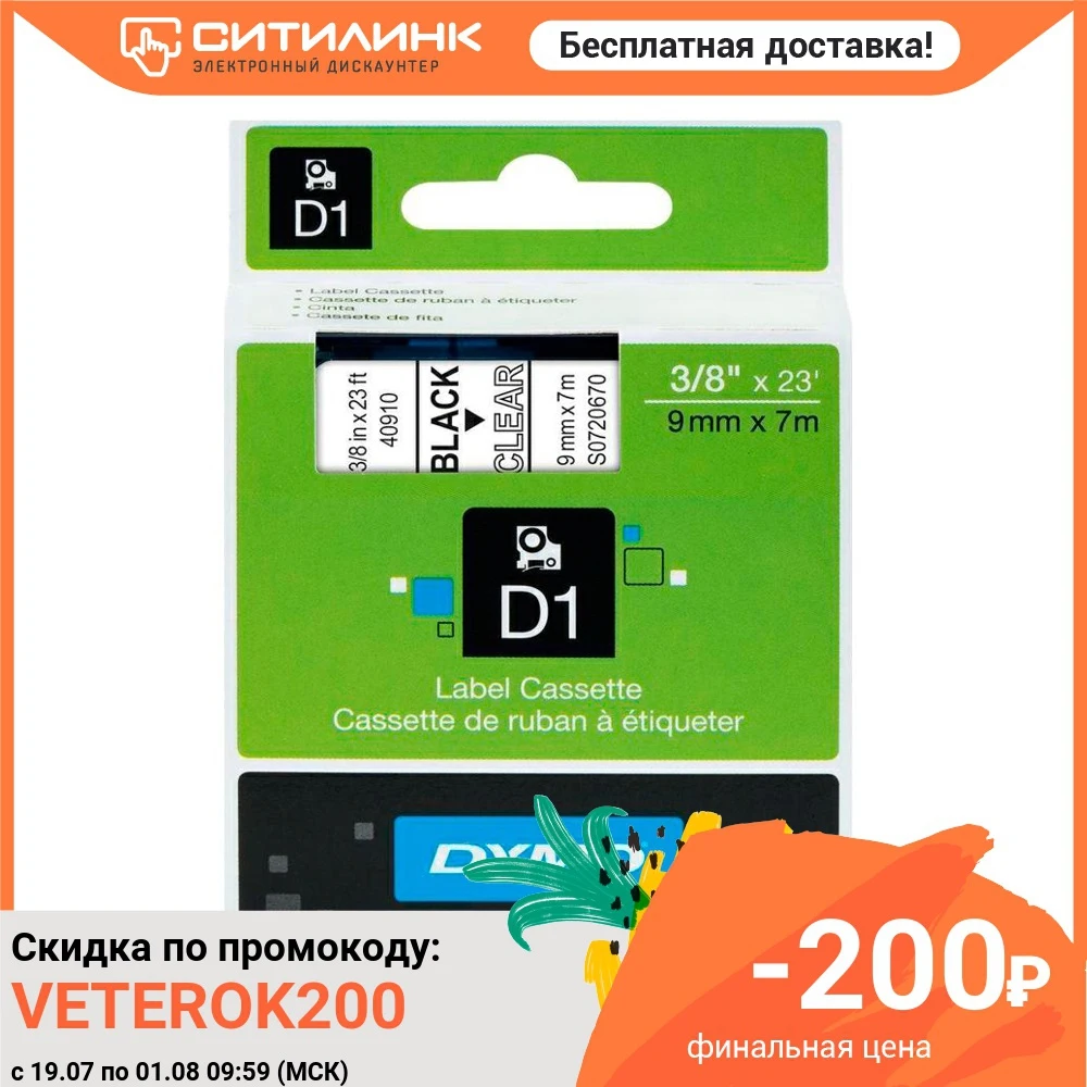 Картридж DYMO D1 черный / прозрачный 9мм шрифт фон 7м [s0720670] | Компьютеры и офис