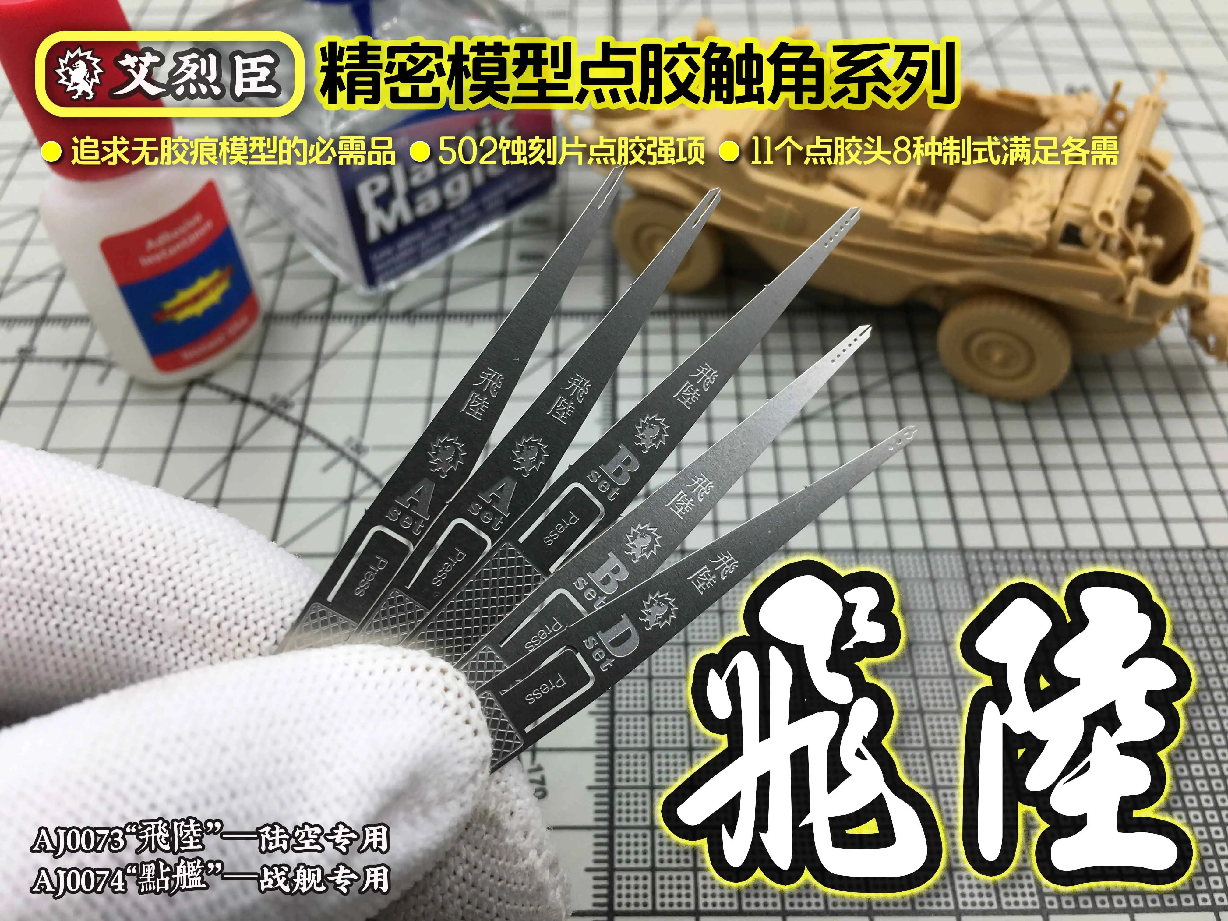 Etching Film Universal Glue Sticks Dispensing Sprite Contact Model Building Tools 85x75mm AJ0073