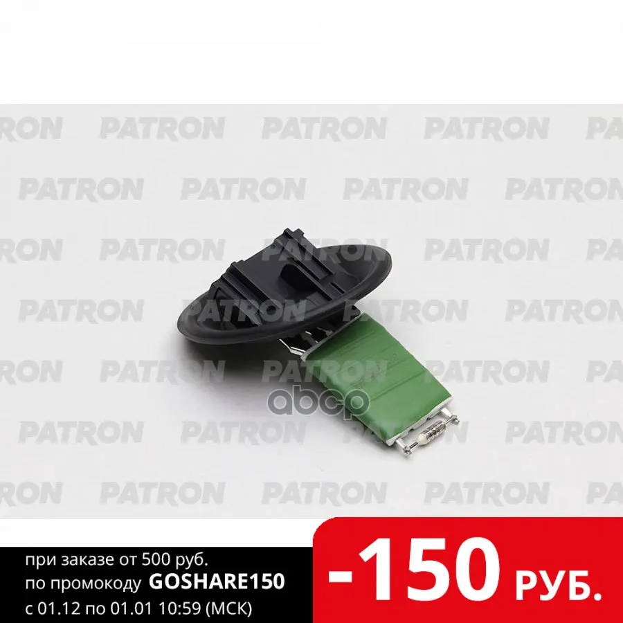 Резистор Вентилятора Отопителя Audi:A2 00-05 Seat: Ibiza 02-09 Skoda: Fabia 99-07 Vw: Polo 03- PATRON арт. P15-0050 |
