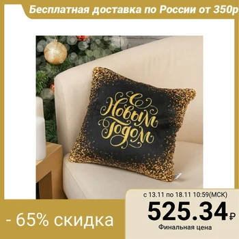 

Anti-stress pillow "Happy New Year!", Gold color, with sequins