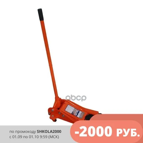 Домкрат Подкатной 3 Т. Гаражный С Уменьшенной Высотой Подхвата 90-458 OMBRA арт. OHT233 |